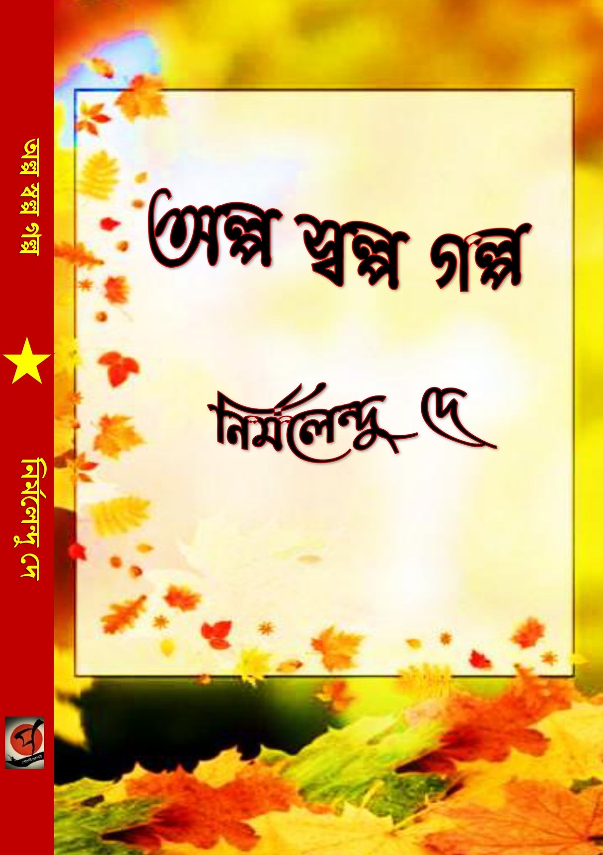 Alpo Swalpo Golpo (Bengali Version) - Retail Maharaj