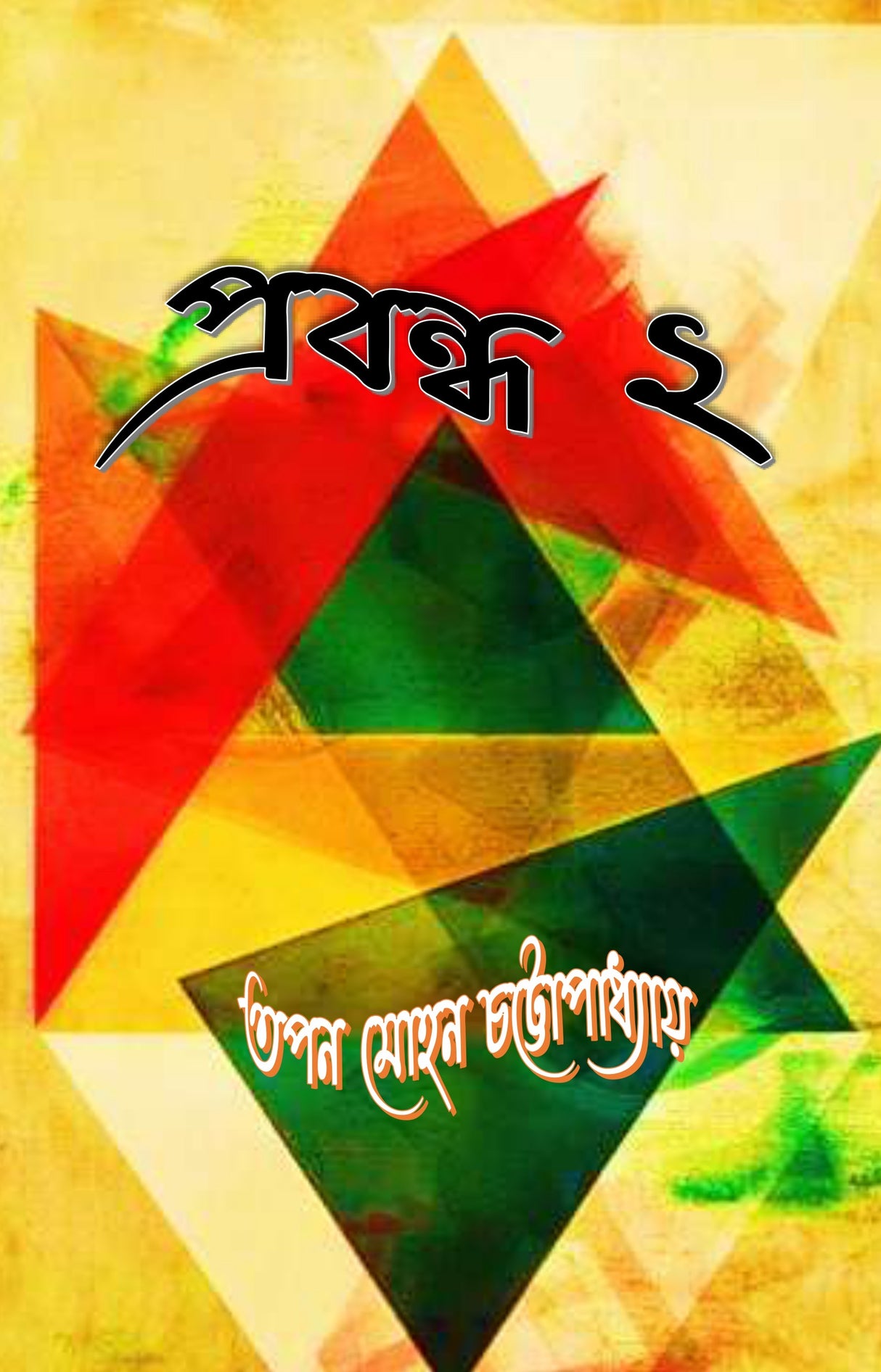Prabandha 2 (Bengali Version) - Retail Maharaj