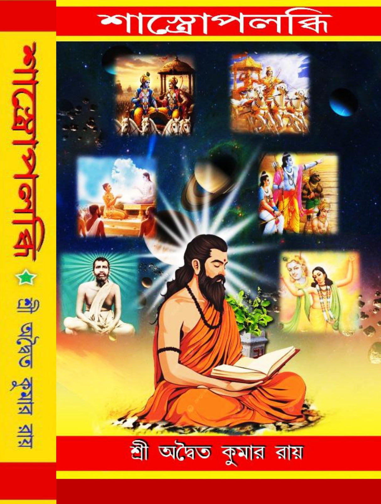 Shastropalabdhi (Bengali Version) - Retail Maharaj