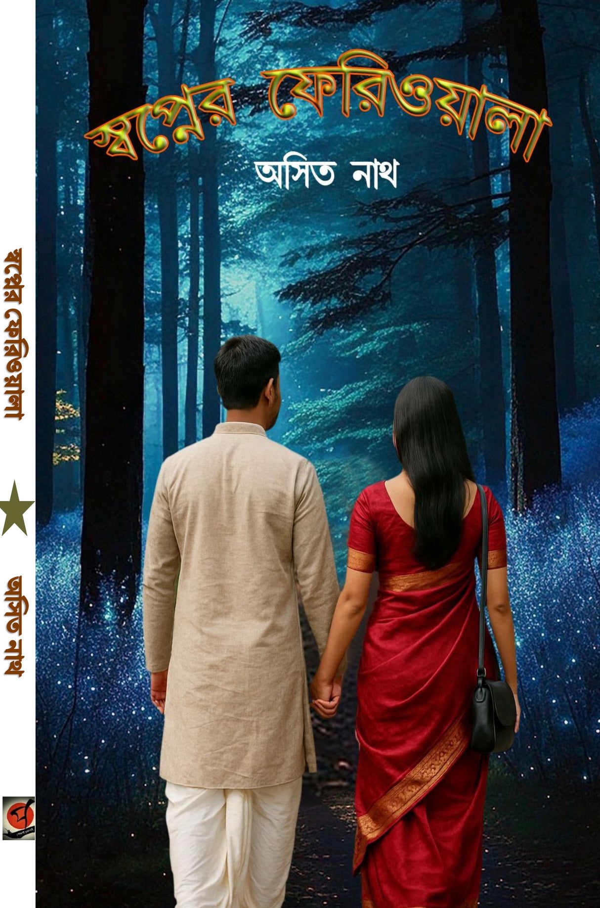 Swapner Feriola (Bengali Version) - Retail Maharaj
