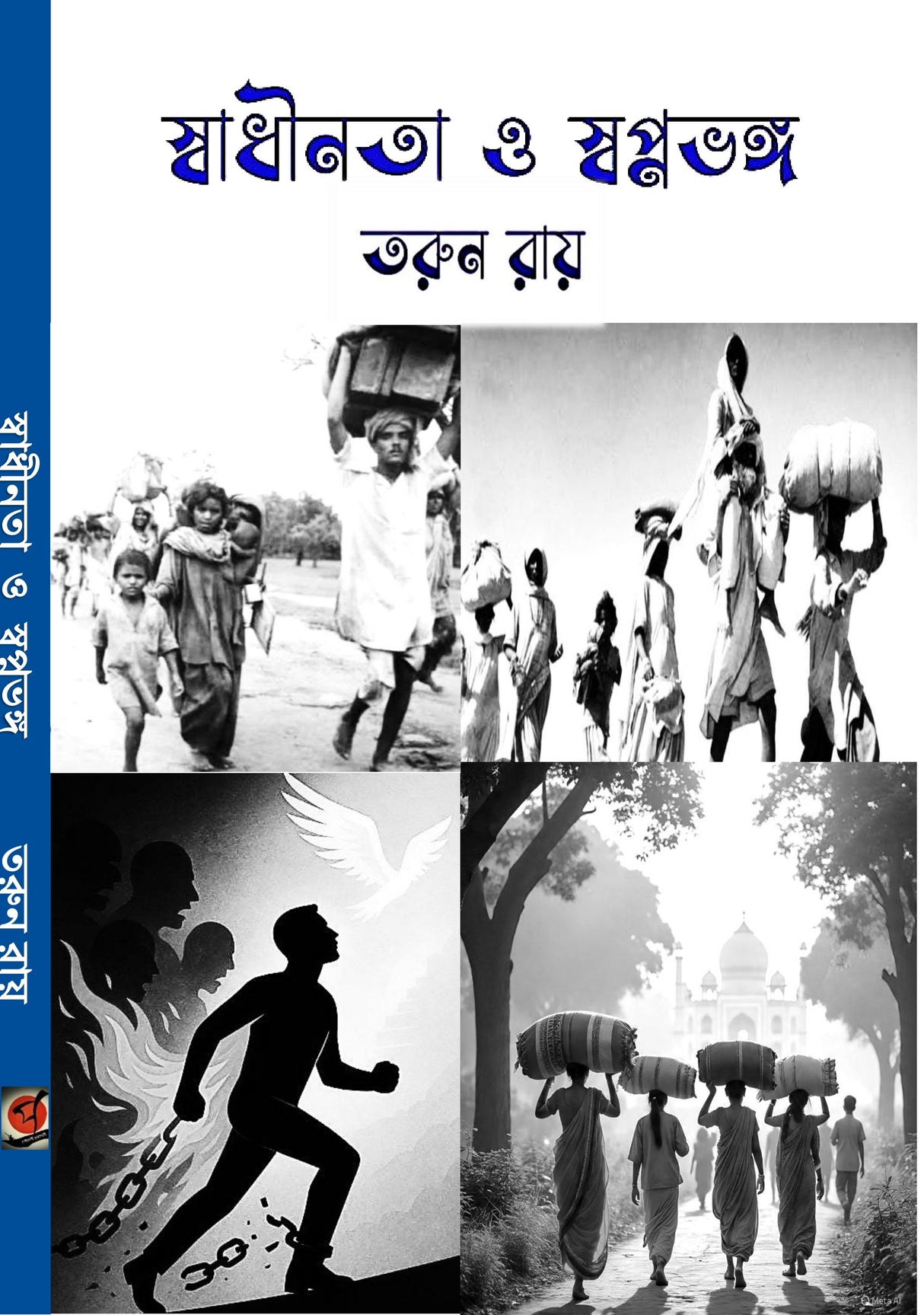 Swadhinota O Swapnovongo (Bengali Version)