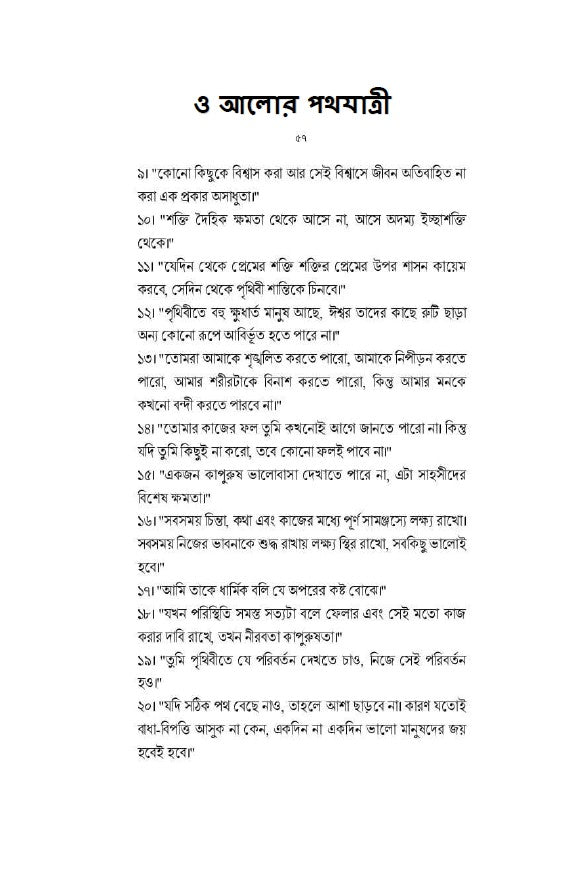 O Aalor Pathojatri (Bengali Version) - Retail Maharaj