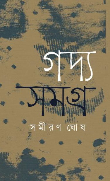 Gadya Samagra (Bengali Version)