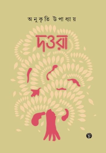 Doura (Bengali Version)