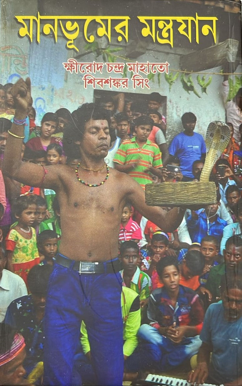 Manbhumer Mantrayan (Bengali Version)
