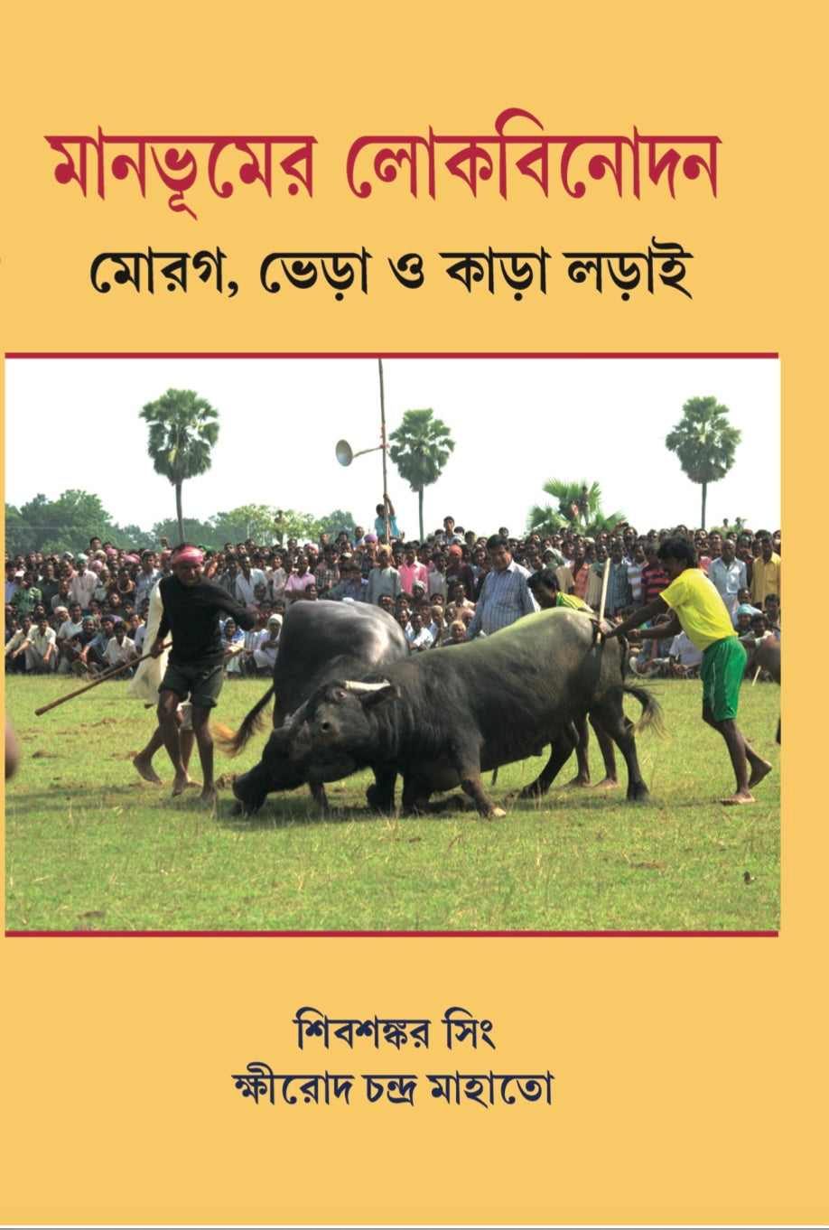 Manbhumer Lokabinodan Morog Bhera O Kada Lorai (Bengali Version)