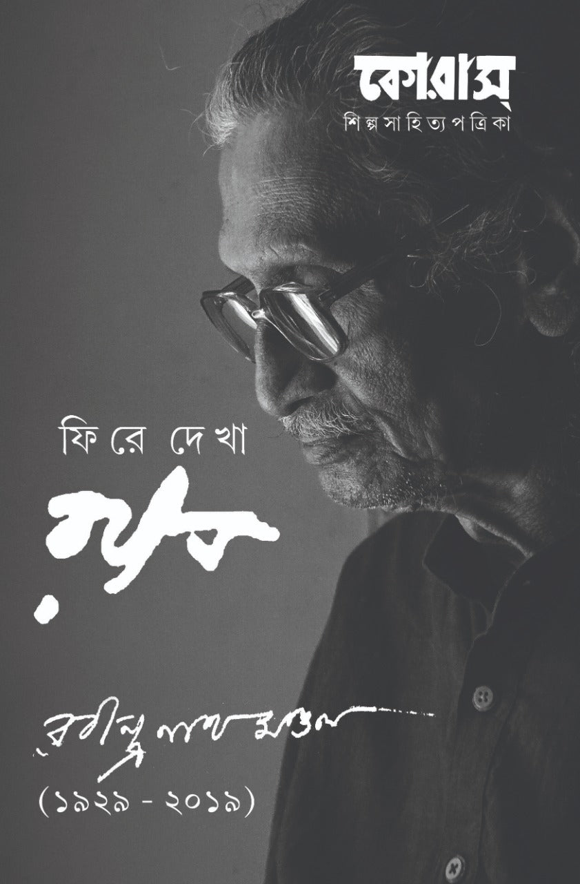 Chorus – Rabin Mondal Bishesh Sankhya (Bengali Version)