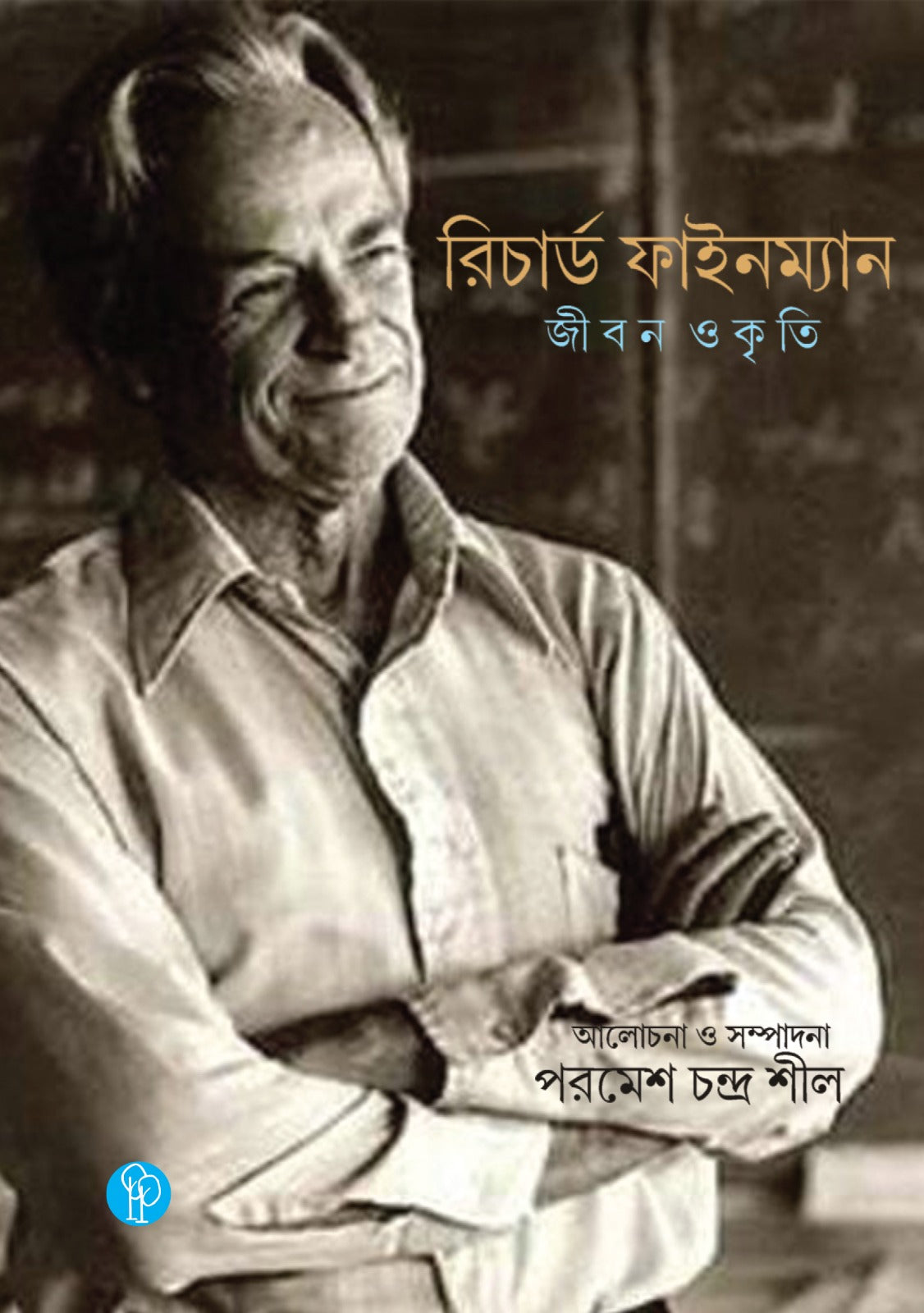 Richard Feynman Jibon O Kirti (Bengali Version)