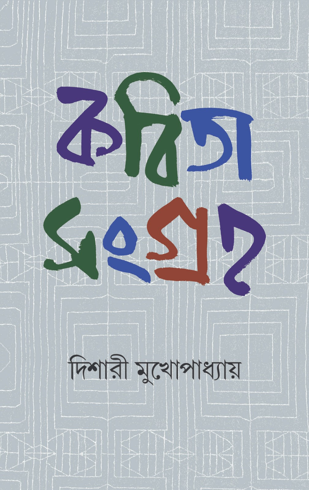 Kabita Sangraha (Bengali Version)