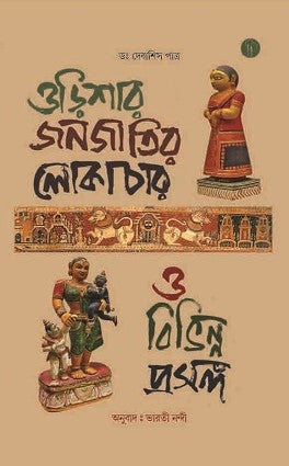 Orishar Janajatir Lokachar O Bibhinna Prasanga (Bengali Version)