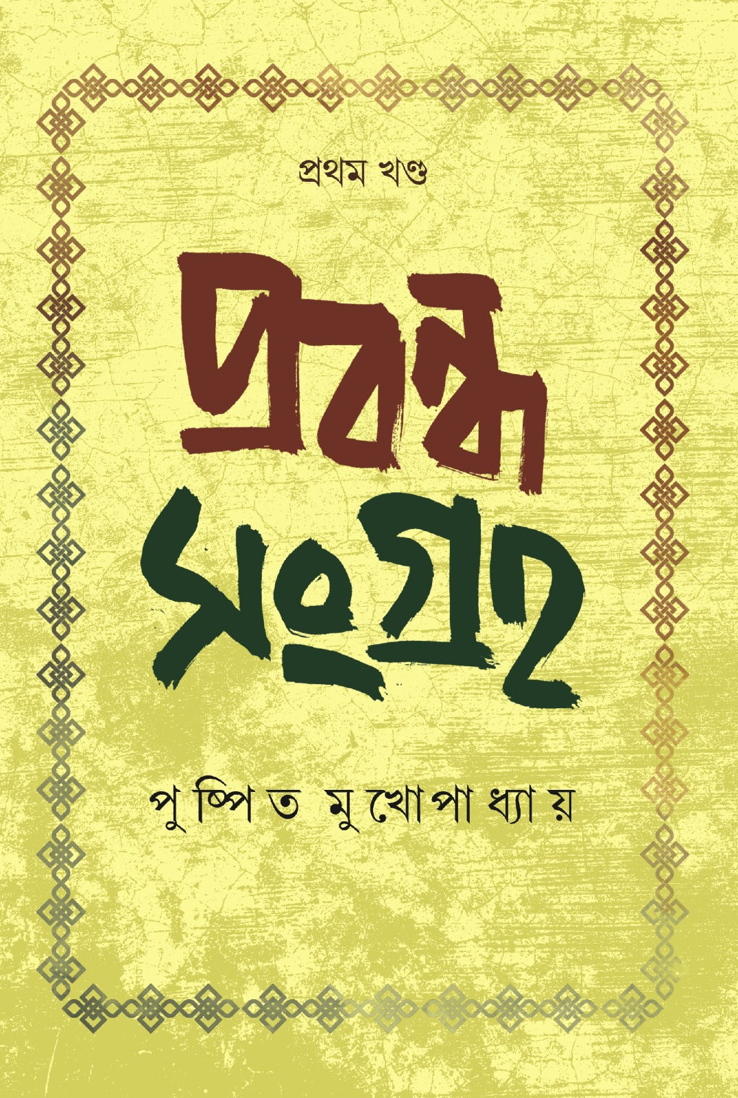 Prabandha Sangraha (Prothom Khanda) (Bengali Version)