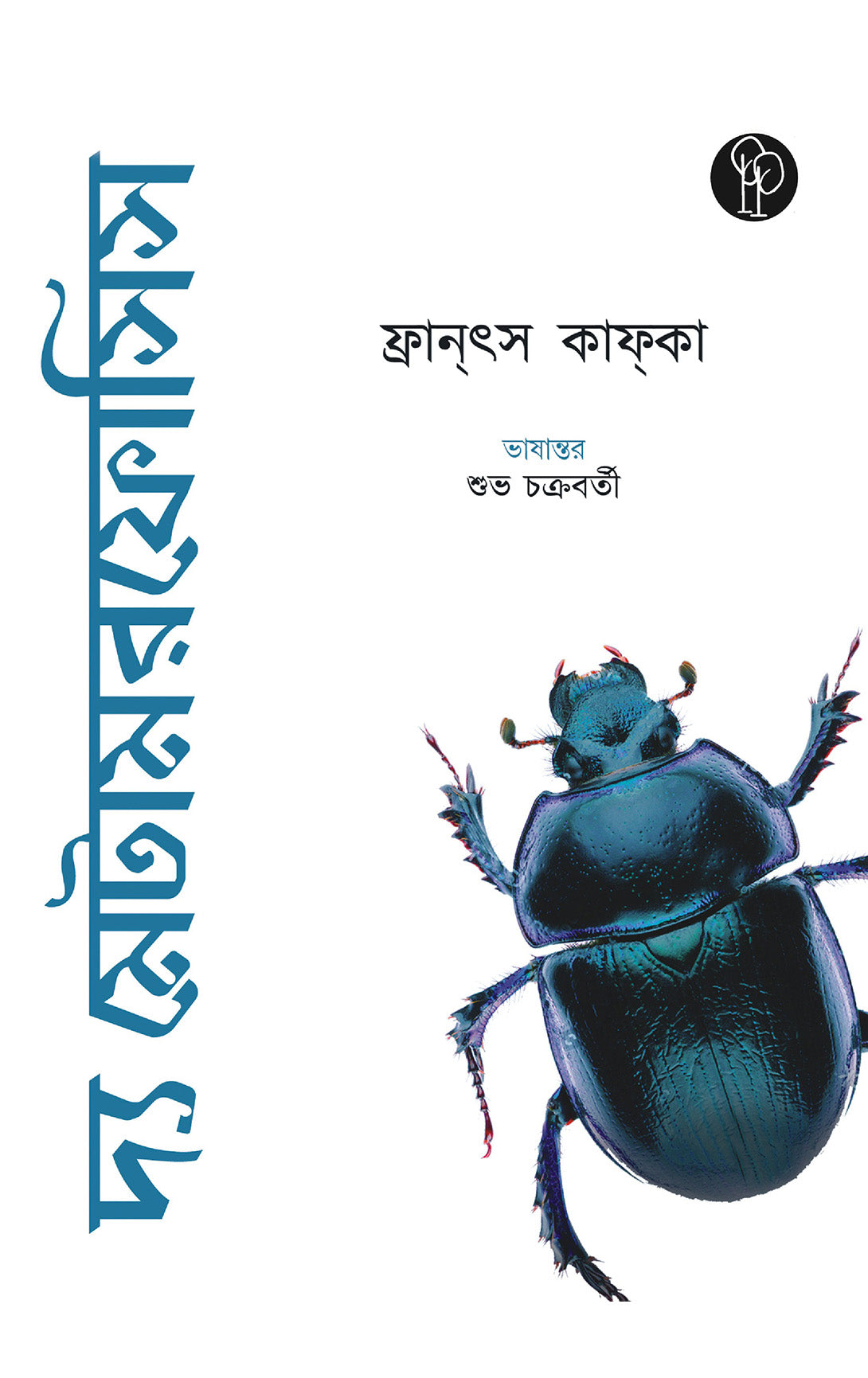 The Metamorphosis (Bengali Version)