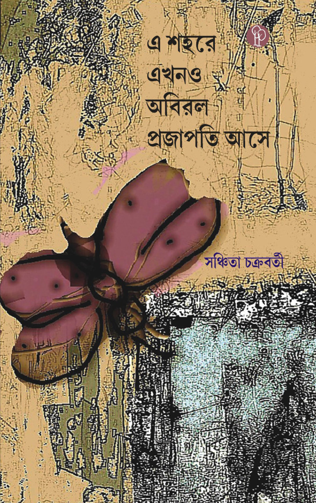 E Shohore Ekhono Obiral Projapati Ase (Bengali Version)