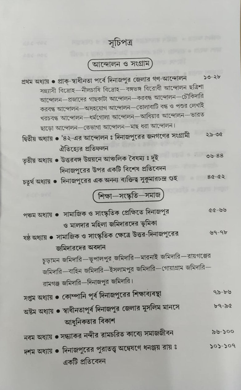 Dinajpurer Anchalik Itihaser Nana Digonto (Bengali Version) - Retail Maharaj