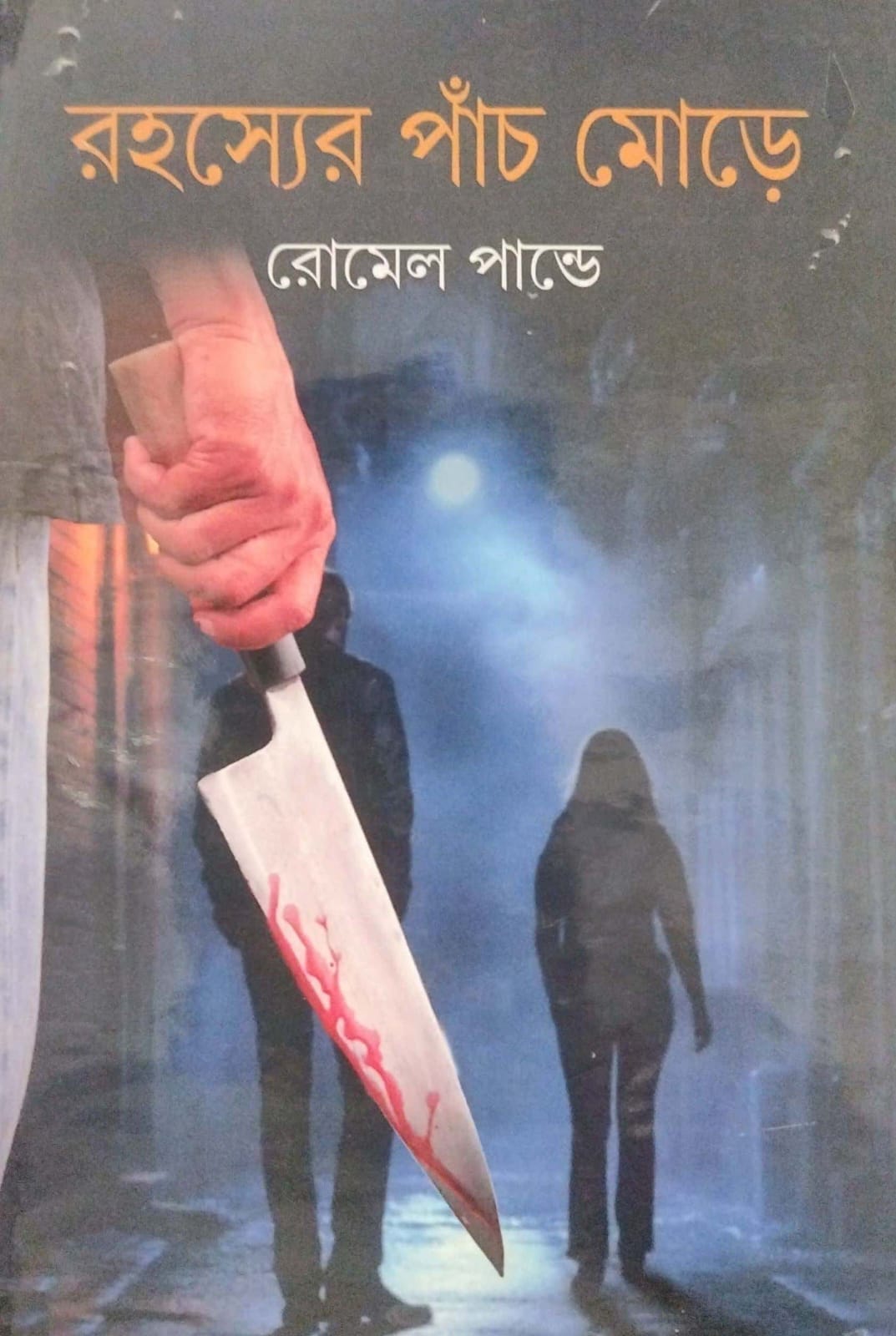Rahasyer Panch More (Bengali Version) - Retail Maharaj