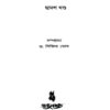 Banglar Chotogolpo Vol 12 (Bengali Version) - Retail Maharaj