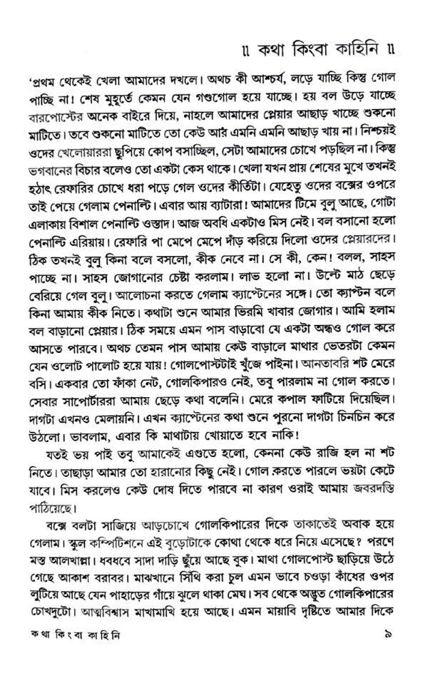 Kotha Kimba Kahini (Bengali Version) - Retail Maharaj