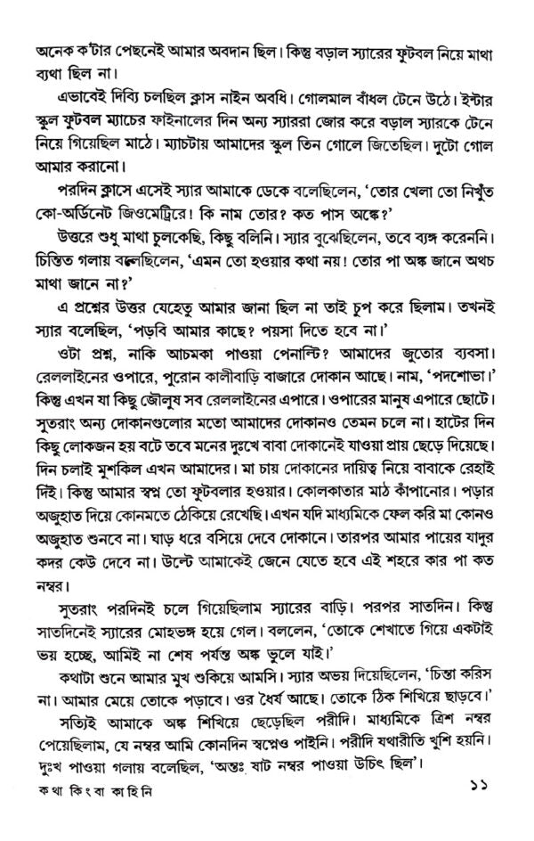 Kotha Kimba Kahini (Bengali Version) - Retail Maharaj