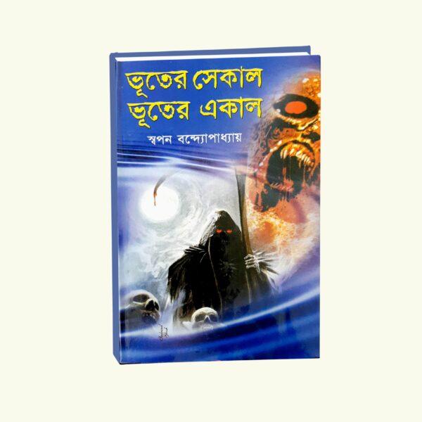 Bhuter Sekal Bhuter Ekal (Bengali Version) - Retail Maharaj