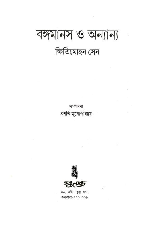 Bongomanas O Annoynya (Bengali Version) - Retail Maharaj
