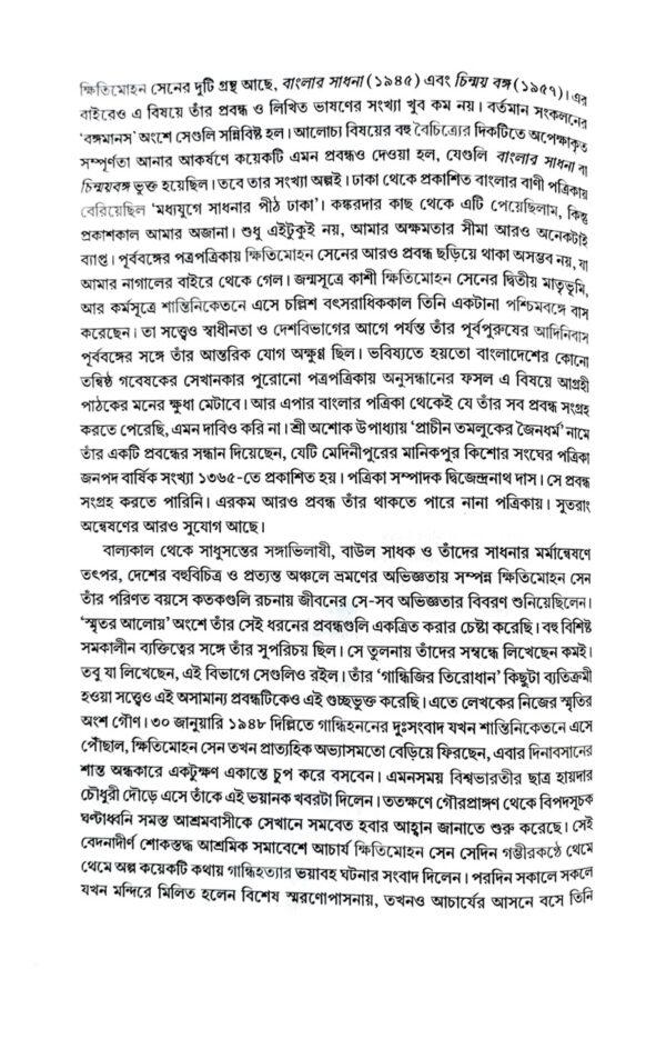 Bongomanas O Annoynya (Bengali Version) - Retail Maharaj