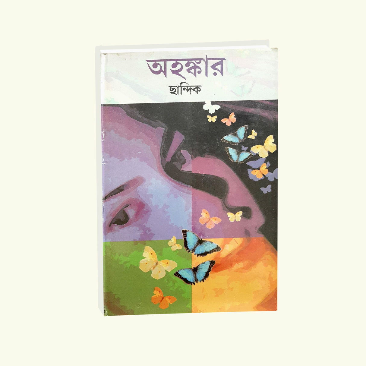 Ahankar (Bengali Version) - Retail Maharaj