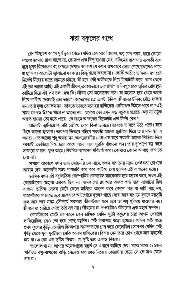 Jhara Bokuler Gondho (Bengali Version) - Retail Maharaj