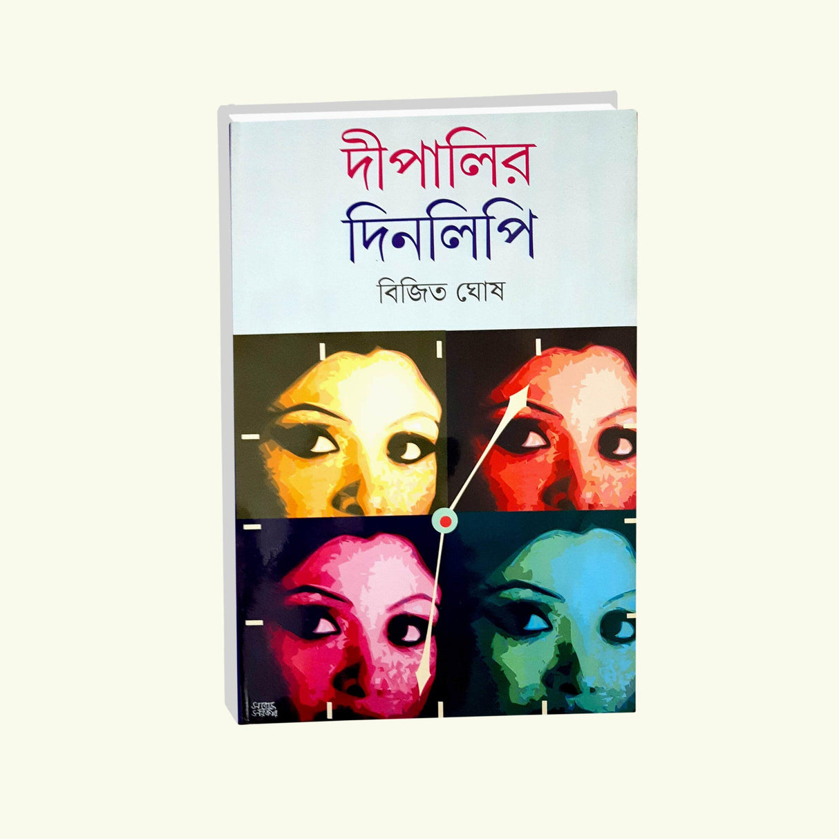 Dipalir Dinolipi (Bengali Version) - Retail Maharaj