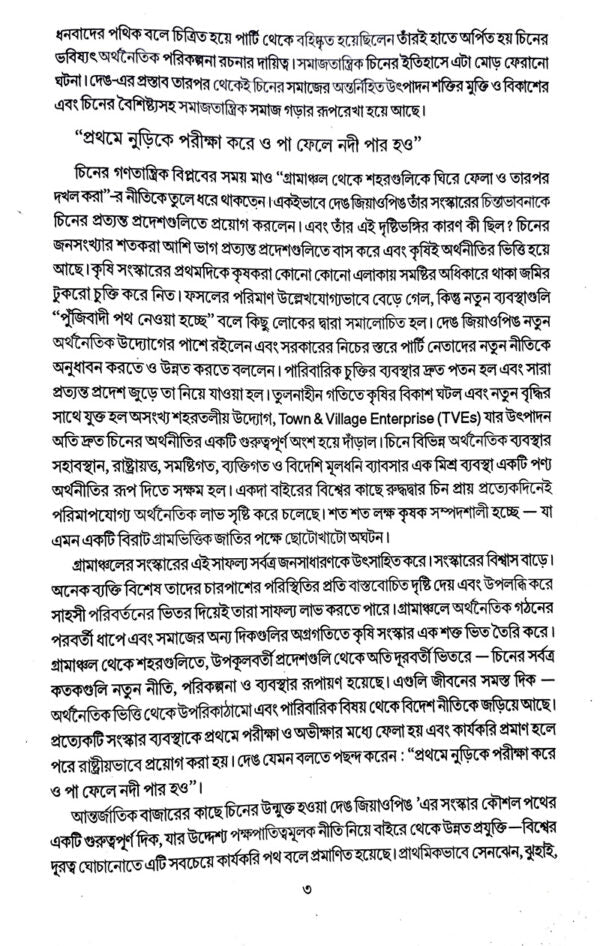 Chin Ekti Antorbortikalin Protibedan (Bengali Version) - Retail Maharaj