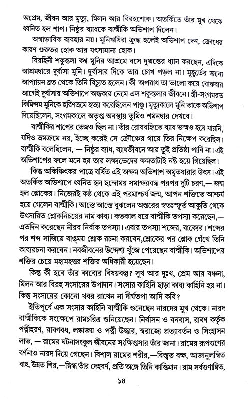 Ram Rajatya Maithilir Uphokhyan (Bengali Version) - Retail Maharaj