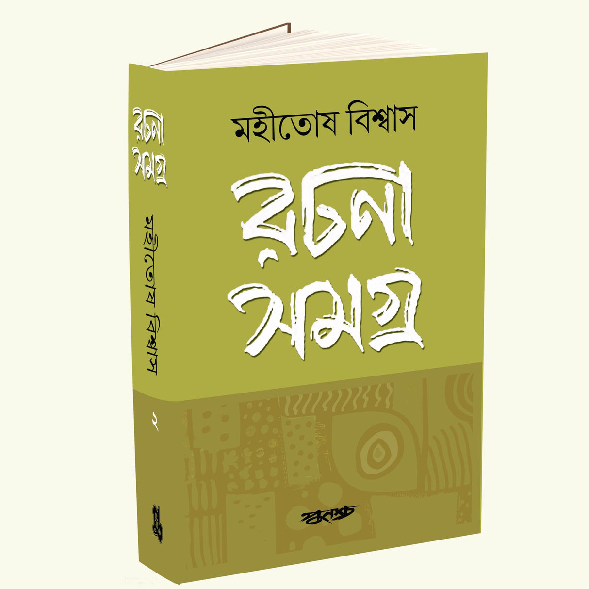 Rachana Samagro Volume 2 (Bengali Version) - Retail Maharaj