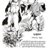 Adventurer Golpo (Bengali Version) - Retail Maharaj