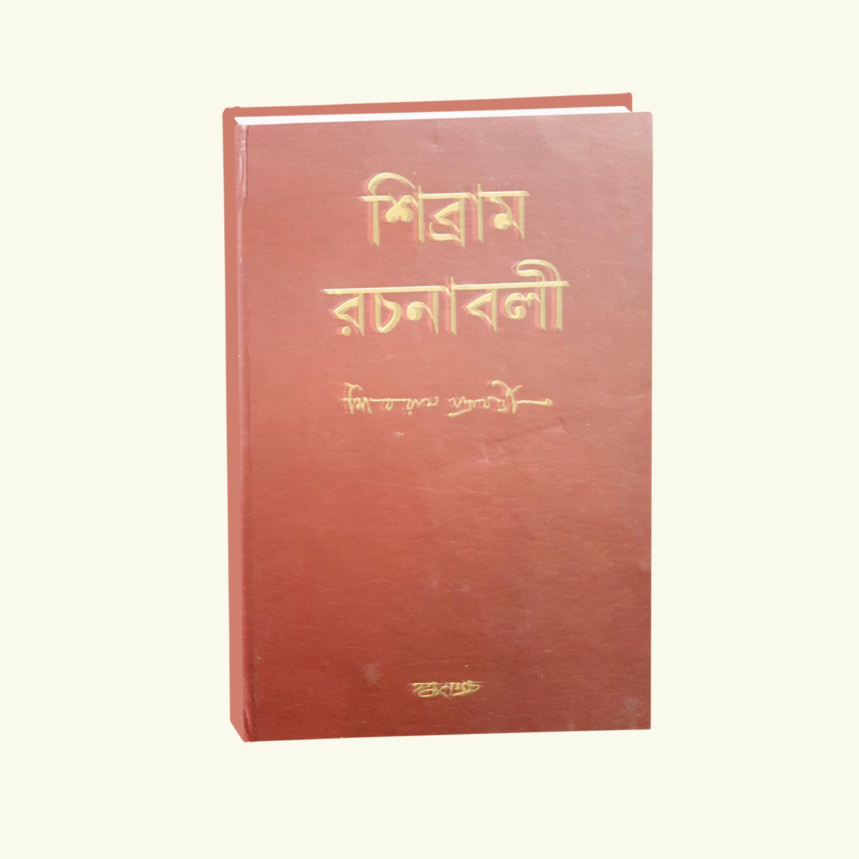 Sibram Rachanaboli Vol 3 (Bengali Version) - Retail Maharaj