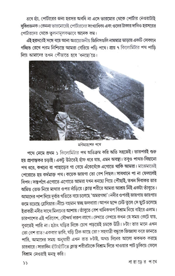 Paharer Pathe (Bengali Version) - Retail Maharaj