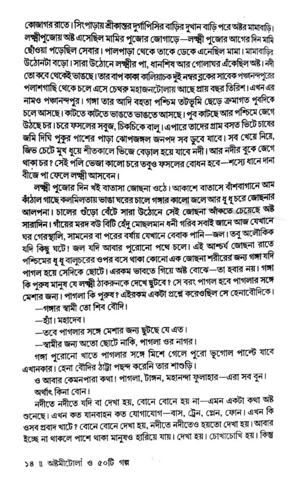 Astomitola O Panchasti Galpo (Bengali Version) - Retail Maharaj