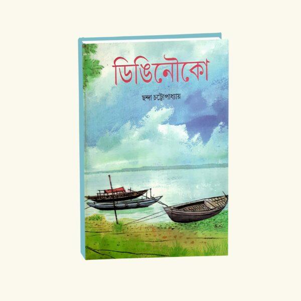 Dingi Nouka (Bengali Version) - Retail Maharaj
