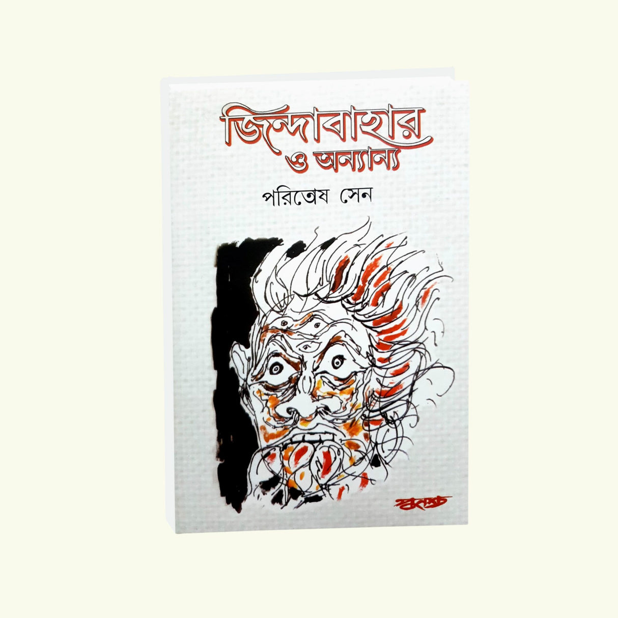 Jindabahar O Annoyo (Bengali Version) - Retail Maharaj