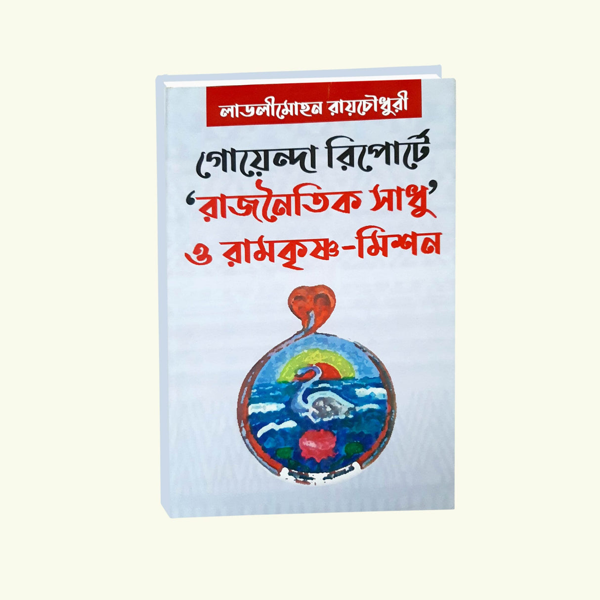 Goenda Reporta Raj Naitik Sadhu O Ramkrishna Mission (Bengali Version) - Retail Maharaj