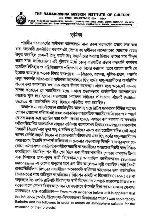 Goenda Reporta Raj Naitik Sadhu O Ramkrishna Mission (Bengali Version) - Retail Maharaj
