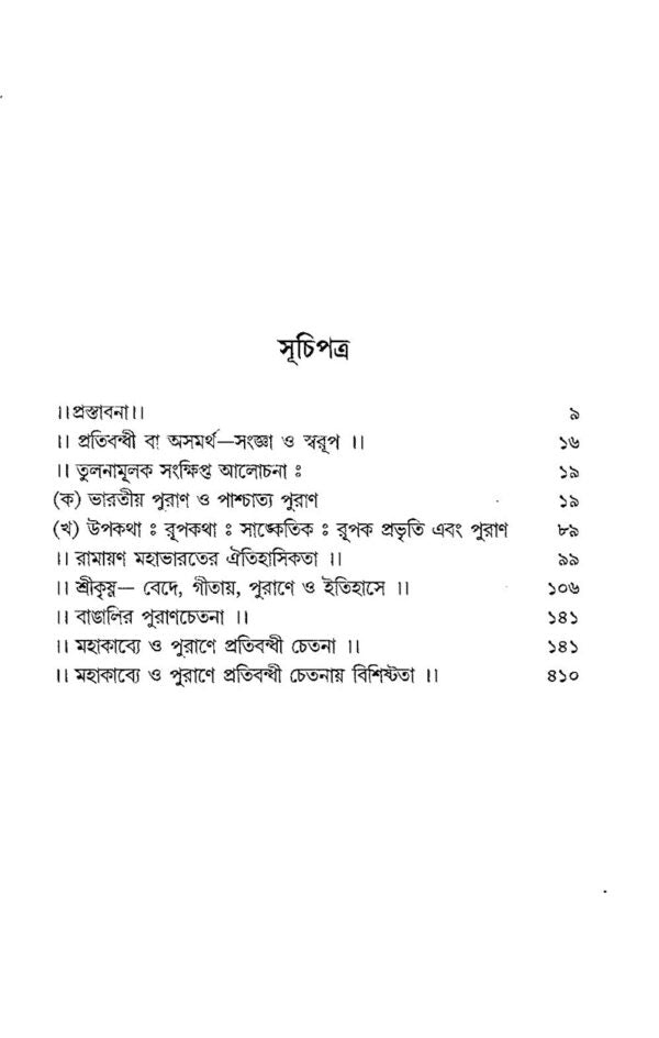 Mohakabyo O Purane Protibondi Chetona (Bengali Version) - Retail Maharaj