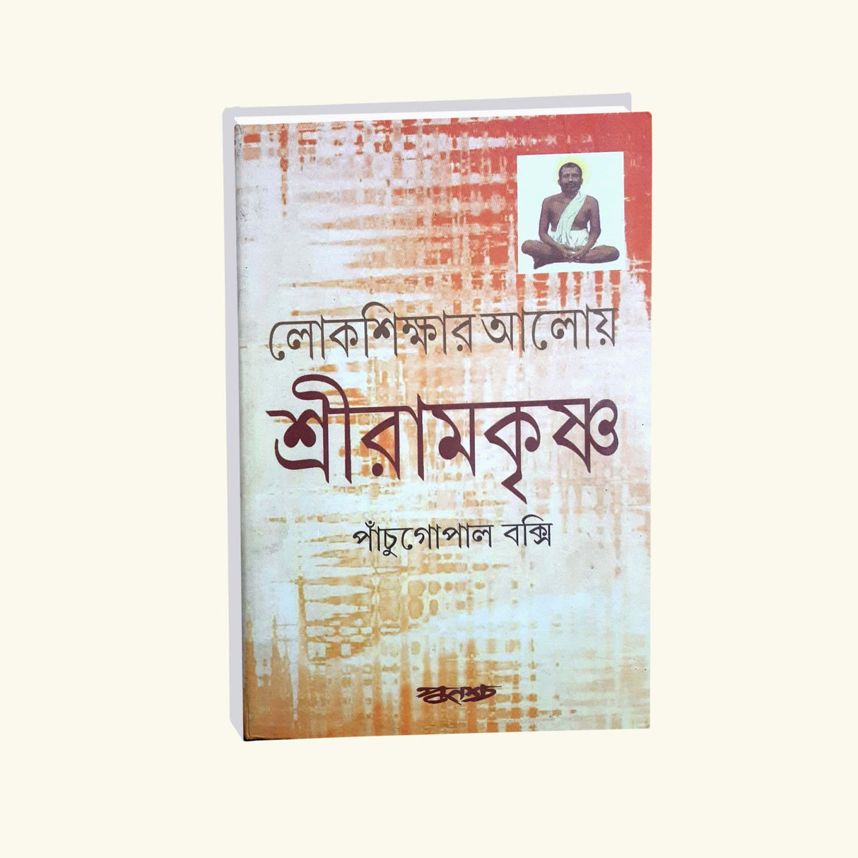 Lokasikshar Aloy Sriramkrishna (Bengali Version) - Retail Maharaj