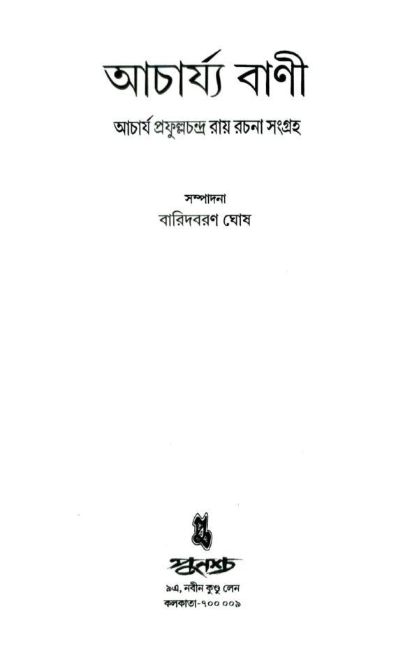 Acharya Bani (Bengali Version) - Retail Maharaj