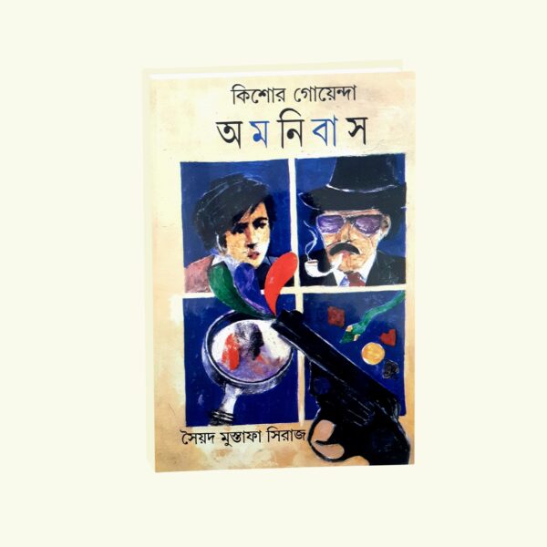 Kishor Goyenda Amnibus (Bengali Version) - Retail Maharaj