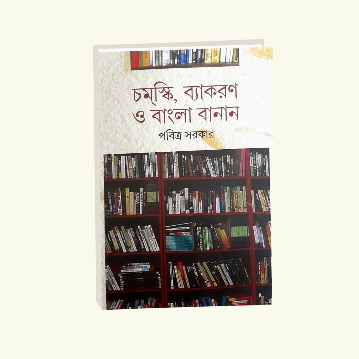 Chomsky Vyakaran O Bangla Banan (Bengali Version) - Retail Maharaj