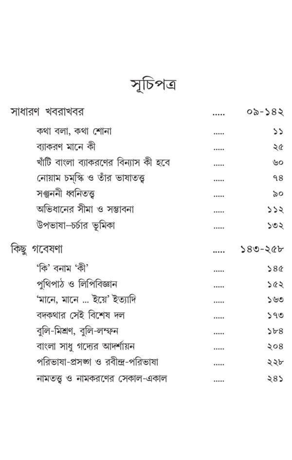 Chomsky Vyakaran O Bangla Banan (Bengali Version) - Retail Maharaj