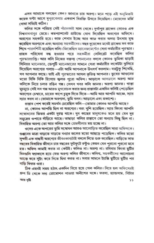 Ay Bristi (Bengali Version) - Retail Maharaj
