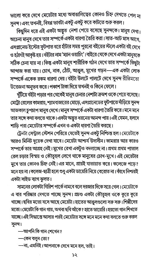 Manus Chena (Bengali Version) - Retail Maharaj