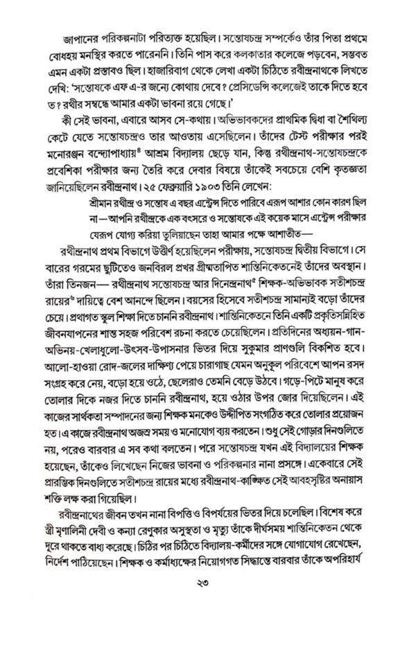 Rabindra Sansparshe Santosh Chandra Majumder and Ramakar (Bengali Version) - Retail Maharaj