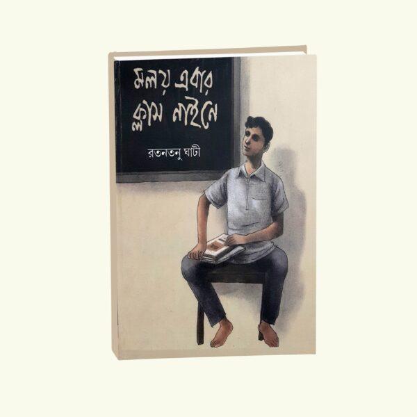 Moloy Ebar Class Nineye (Bengali Version) - Retail Maharaj