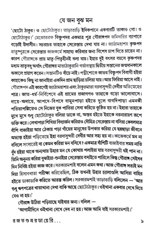 RajatSubhror Diary (Bengali Version) - Retail Maharaj